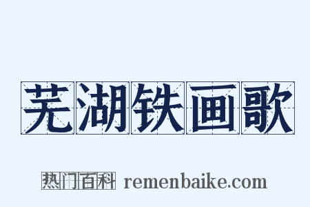 芜湖铁画歌是什么意思的图片